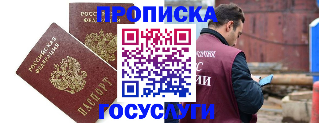 купить прописку в Бердске